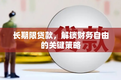 古塔长期限贷款，解锁财务自由的关键策略
