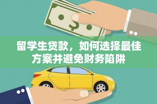 古塔留学生贷款，如何选择最佳方案并避免财务陷阱