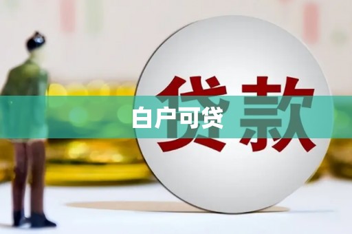 古塔白户可贷