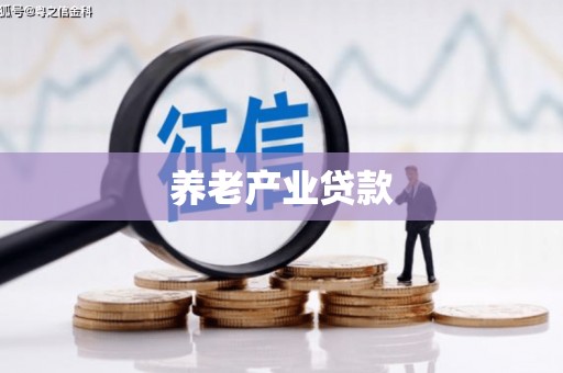 古塔养老产业贷款