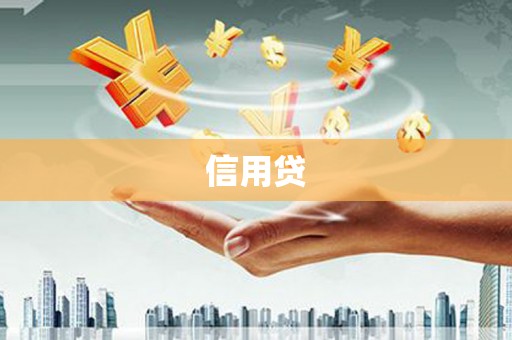 古塔信用贷
