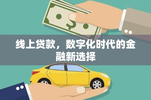 古塔线上贷款，数字化时代的金融新选择