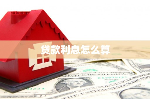 古塔贷款利息怎么算