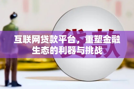 古塔互联网贷款平台，重塑金融生态的利器与挑战