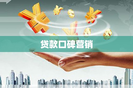 古塔贷款口碑营销