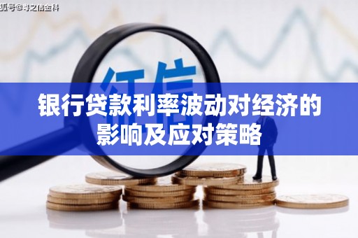 古塔银行贷款利率波动对经济的影响及应对策略