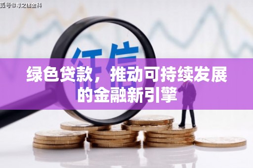 古塔绿色贷款，推动可持续发展的金融新引擎