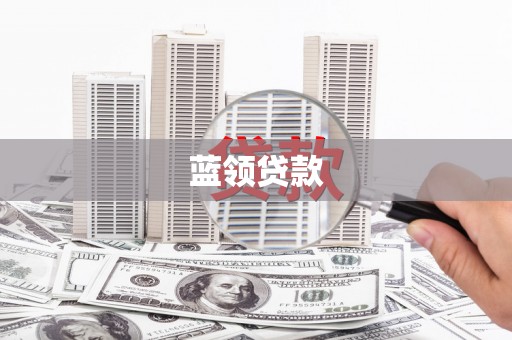 古塔蓝领贷款