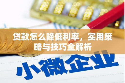 古塔贷款怎么降低利率，实用策略与技巧全解析
