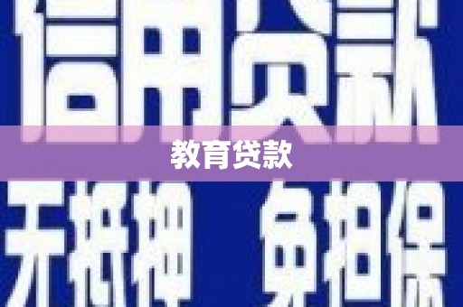 古塔教育贷款