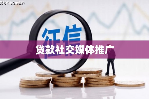 古塔贷款社交媒体推广