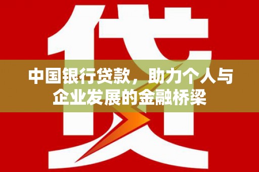 古塔中国银行贷款，助力个人与企业发展的金融桥梁
