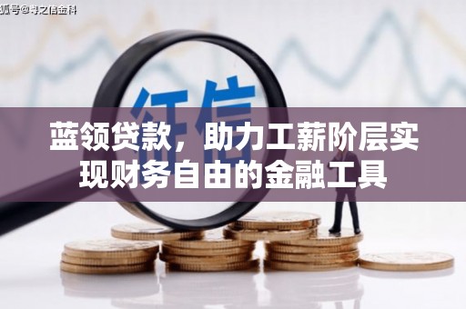 古塔蓝领贷款，助力工薪阶层实现财务自由的金融工具