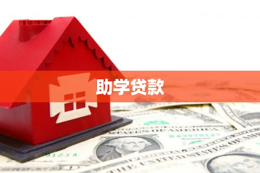 古塔助学贷款