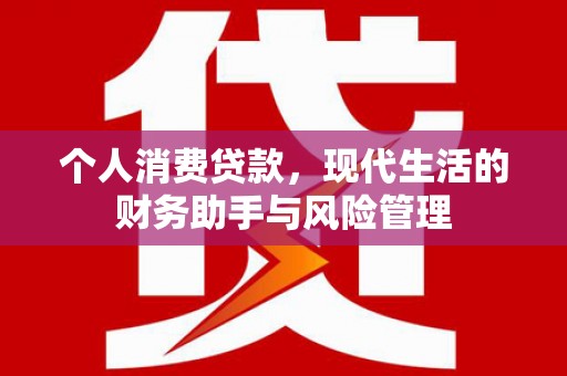 古塔个人消费贷款，现代生活的财务助手与风险管理