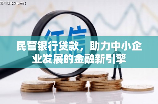 古塔民营银行贷款，助力中小企业发展的金融新引擎