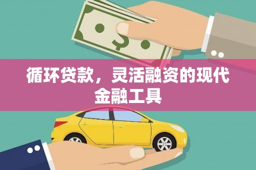 古塔循环贷款，灵活融资的现代金融工具