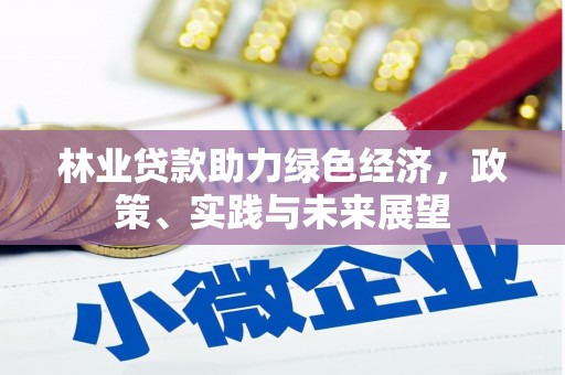 古塔林业贷款助力绿色经济，政策、实践与未来展望