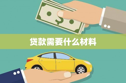 古塔贷款需要什么材料