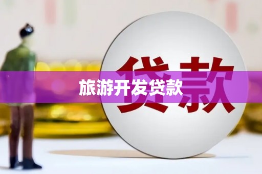 古塔旅游开发贷款