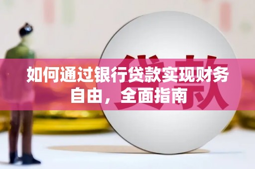 古塔如何通过银行贷款实现财务自由，全面指南