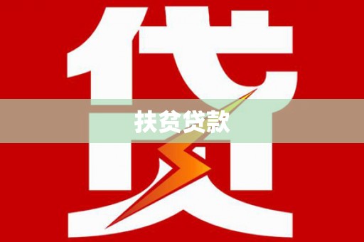 古塔扶贫贷款