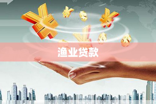 古塔渔业贷款