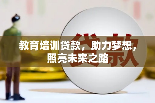 古塔教育培训贷款，助力梦想，照亮未来之路