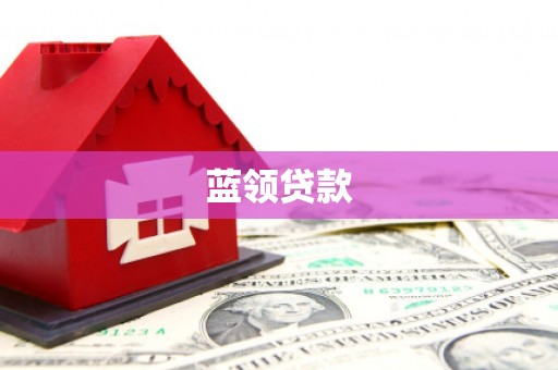 古塔蓝领贷款