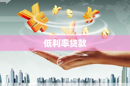 古塔低利率贷款