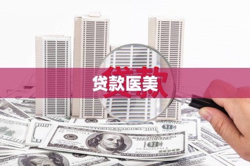 古塔贷款医美