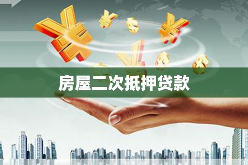 古塔房屋二次抵押贷款