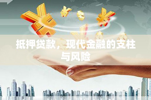 古塔抵押贷款，现代金融的支柱与风险