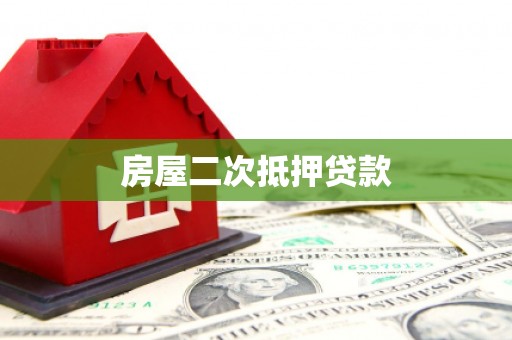 古塔房屋二次抵押贷款