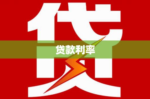 古塔贷款利率
