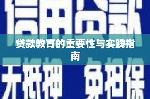 古塔贷款教育的重要性与实践指南