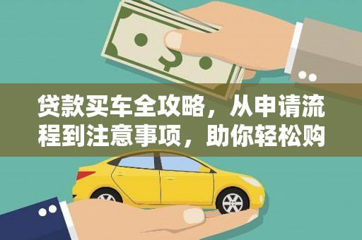 古塔贷款买车全攻略，从申请流程到注意事项，助你轻松购车