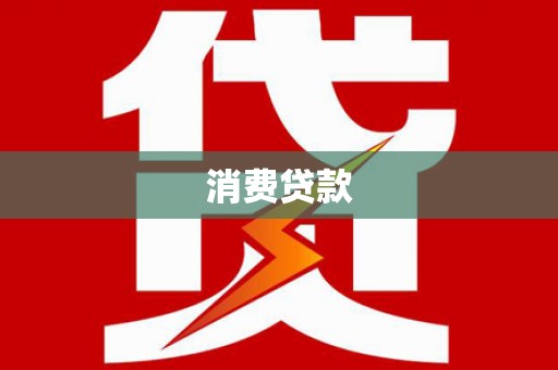 古塔消费贷款