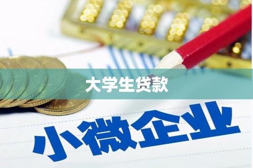 古塔大学生贷款
