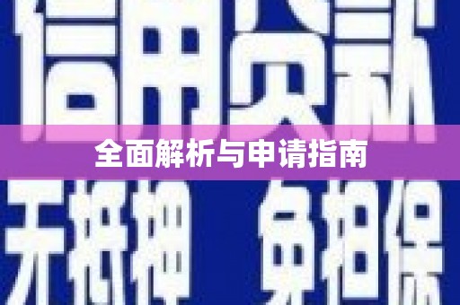 古塔全面解析与申请指南